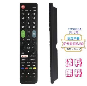 【2024年革新版】TOSHIBA レグザ用テレビリモコン 【設定済み】 東芝 機種対応 レグザ液晶テレビ汎用 REGZA代用リモコン 互換リモコン