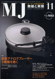 【MJ無線と実験】2010年11月号★最新アナログプレーヤー３機種を聴く