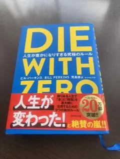 DIE WITH ZERO 人生が豊かになりすぎる究極のルール