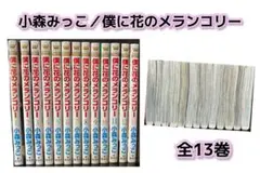 小森みっこ　僕に花のメランコリー　全13巻