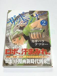 カサハラテツロー　ザッドランナー　2巻　イラスト入りサイン本　初版　Autographed　繪簽名書