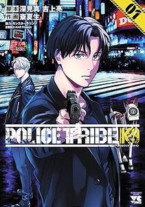 POLICE TRIBE K-9★1巻★深見真【11月発売最新刊】