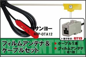 フィルムアンテナ ケーブル セット 地デジ サンヨー SANYO NVP-DTA12 対応 ワンセグ フルセグ GT13 コネクター 1本 1枚 車 ナビ 高感度