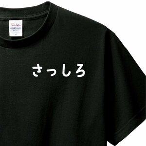 おもしろTシャツ　Tシャツ　ロンT 対応　服縁コンパクト　落款なし　さっしろ　　