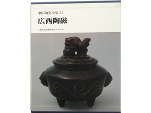 大型本◆中国陶瓷全集33 広西陶磁 本 陶磁器