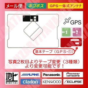 GPS一体型フィルムアンテナセット（両面テープ変更可能）地デジフルセグ☆汎用★ケンウッド・KENWOOD・彩速ナビ等