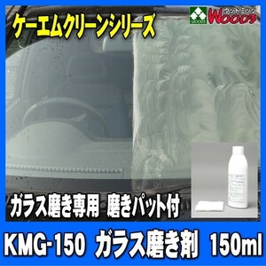 油膜取り ガラス磨き ウロコ取り KMG-150 ケーエムクリーン 自動車ガラス ウォータースポット除去 ガラスクリーナー