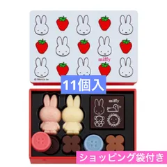 モロゾフ ミッフィーコレクション バレンタイン 11個入 miffyチョコレート