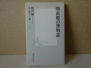 used★第1刷★新書 / 開高健『開高健の博物誌』奥本大三郎【カバー/集英社新書/2001年11月21日第1刷発行】