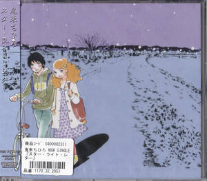 【送料込即決】未開封新品 FC限定CD ■ 鬼束ちひろ スター・ライト・レター ■ ジャケは東村アキコ