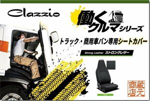 トラック・商用車バン専用シートカバー★三菱ふそう キャンターガッツ ◆ 働くクルマ ストロングレザー