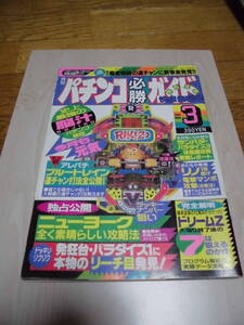 パチンコ　レア　レトロ　雑誌　パチンコ必勝ガイド　１９９２年　３月号