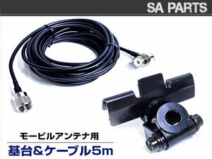 【送料無料】モービル アンテナ 基台 MJ MP 同軸ケーブル 5M セット トランク リッド 車 ベランダ 車載 取り付け 固定金具 アマチュア無線