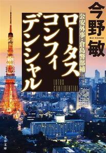 ロータスコンフィデンシャル 公安外事・倉島警部補 文春文庫/今野敏(著者)