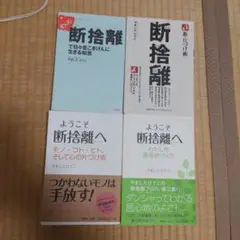 断捨離 シリーズ 4冊セット