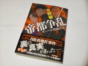 ★★　帝都争乱 サーベル警視庁２ (ハルキ文庫 ) / 今野 敏 (著) 発行2022年8月 初版本　美品　一読のみ