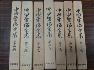 即決！送料無料 中田重治全集 福音宣教会 全7巻セット 書き込みなし キリスト教