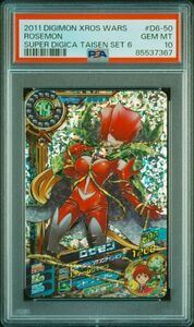 ★ PSA10 D6-50 GR ロゼモン 藤枝淑乃 ★ デジモンクロスアリーナ 超デジカ大戦 カード ★ 鑑定品 美品 ★