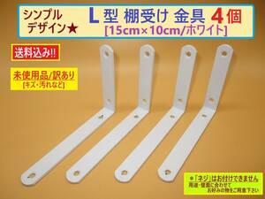 訳あり 未使用 L字型 棚受け 金具 4個セット C ホワイト 白 15cm×10cm シンプル 鉄 ネジなし ブラケット 収納 飾り棚 取り付け 棚支え DIY