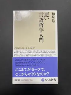 悪い言語哲学入門 ちくま新書