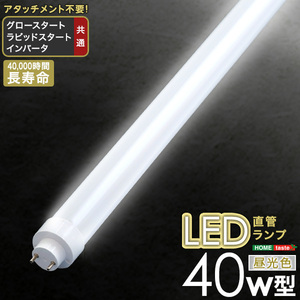 アタッチメント不要 LED直管ランプ　40W型