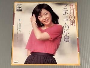 シングル盤(EP)▲太田裕美『九月の雨』※作曲：筒美京平『マニキュアの小壜』▲良好品！