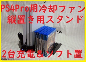 プレステ４プロPS4Pro用縦置スタンド台座●冷却ファン、ソフトスタンド、コントローラー2台充電可●対応型番CUH-7000　CUH-7100　CUH-7200