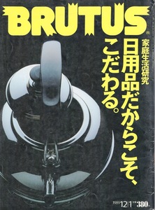 雑誌BRUTUS/ブルータス 216(1989.12/1号)★特集：家庭生活研究「日用品だからこそ、こだわる。」★薬箱/収納/ひとり暮らし/AV製品/普段着★