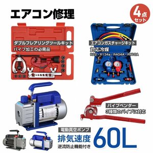 送料無料 エアコンガスチャージ 真空ポンプ 排気速度60L パイプベンダー 4点セット R22 R134a R404A R410A 冷媒 自動車用 工具セット ee233