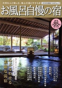 お風呂自慢の宿(2018年度版) 大切な人と愉しむ、極上の湯とやすらぎ KAZIムック/舵社