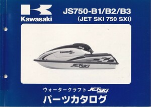 パーツカタログ　KAWASAKI 　ジェットスキー　JET SKI JS750-B1/B2/B3 JET SKI 750 SXi 　送料無料
