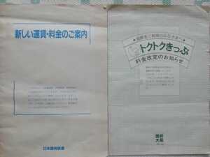 国鉄運賃　料金改定案内 チラシ 国鉄 JR 日本国有鉄道