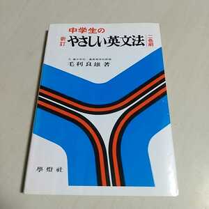 【やや難あり】新訂 中学生のやさしい英文法 二色刷り 毛利良雄 学燈社 ※テープ留跡あり 英語学習 受験 参考書 學燈社