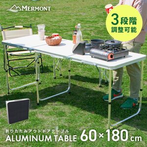 アウトドアテーブル 折りたたみ 60cm×180cm 高さ調整 軽量 アルミ レジャーテーブル キャンプ BBQ ハイテーブル ローテーブル MERMONT