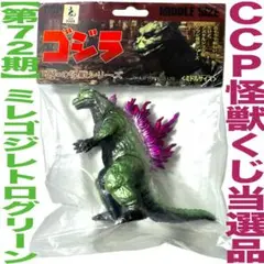 【怪獣くじ当選品】CCPミドルサイズシリーズ【第72期】ミレゴジ レトログリーン