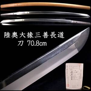 【靨】 江戸時代 陸奥大掾三善長道 刀 70.8cm 刀剣武具骨董[S279]PWR/24.9/OD/(140)