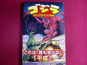 ■ゴジラ：クラシックコレクション’95　①/初版帯付き