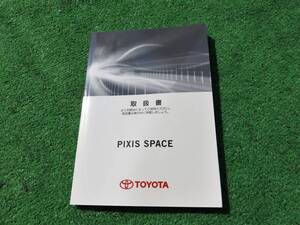 トヨタ L575A/L585A 後期 ピクシス スペース カスタム 取扱書 2013年7月 平成25年 取説