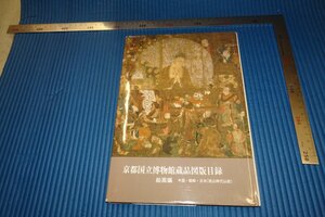 rarebookkyoto　F4B-68　中国・朝鮮・日本絵画篇　京都国立博物館蔵品目録　便利堂　1989年頃　名人　名作　名品