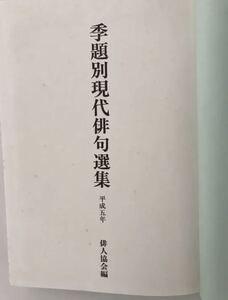 季題別現代俳句選集　平成5年　俳人協会編