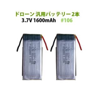 ドローン バッテリー 2本セット 汎用 3.7V 1600mAh #106 hybt206