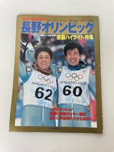 　長野オリンピック特集 サンデー毎日1998年　表紙　原田雅彦 船木和喜　