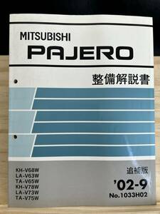 ◆(40419)三菱 パジェロ PAJERO 整備解説書 追補版 