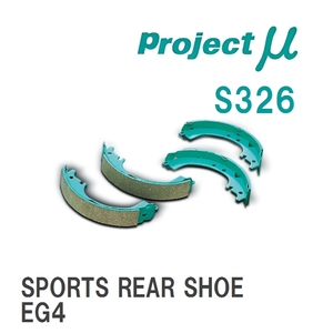 【Projectμ】 ブレーキシュー SPORTS REAR SHOE S326 ホンダ CR-X/DELSOL EG1/EJ4