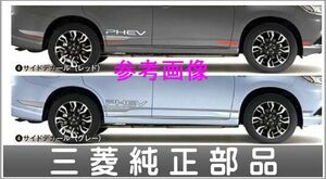 『三菱アウトランダーPHEV』 GG2W　純正オプション サイドデカール 新品　前期用　6BAEKWS143　生産終了　サイドステッカー