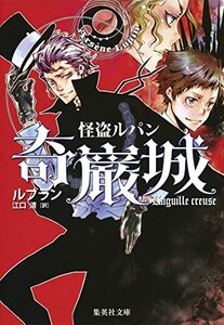 怪盗ルパン奇巌城(集英社文庫ル1-1)/モーリスルブラン■24098-40010-YY37