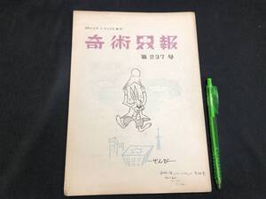 【奇術界報57】『237号 昭和36年4月』●長谷川治子●全23P●検)手品/マジック/コイン/トランプ/シルク/解説書/マニュアル/JMA