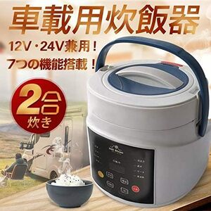 車載用 炊飯器 DC12V DC24V 兼用 2合炊 炊飯ジャー 車内 調理器具 自動車 車中泊 アウトドア オートキャンプ バーベキュー あったかご飯