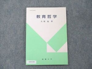 UZ20-059 創価大学 教育哲学 未使用 1986 大浦猛 010s6B