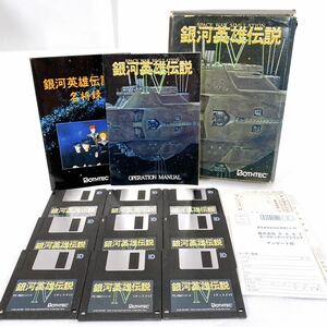 ★レトロPCゲーム★ BOTHTEC「銀河英雄伝説4/Ⅳ」3.5インチ2HD×9枚 PC-9801UX以降 PC-9821 PC-286.386.486【箱/マニュアル有】